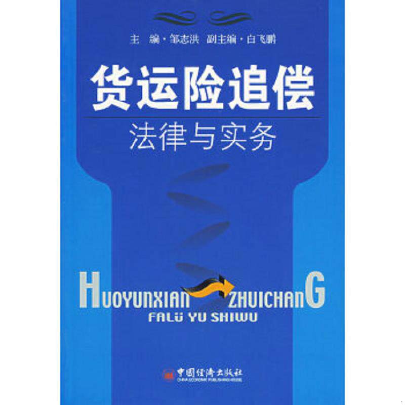 正版速发9787501773329 货运险追偿法律与实务 邹志洪　主编 中国经济出版社 - 实物图