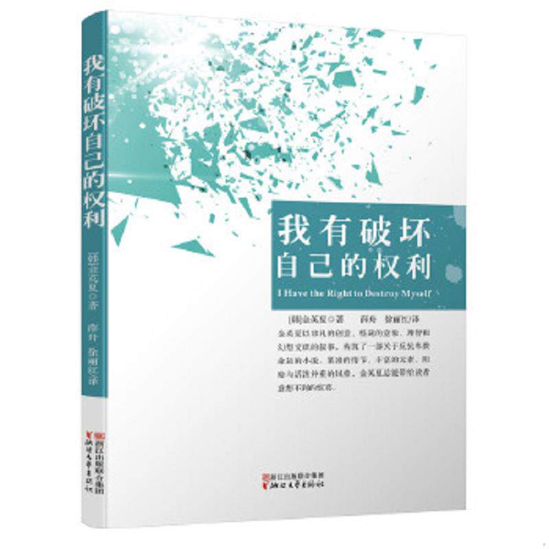 正版速发9787533941215 我有破坏自己的权利 金英夏 浙江文艺出版社