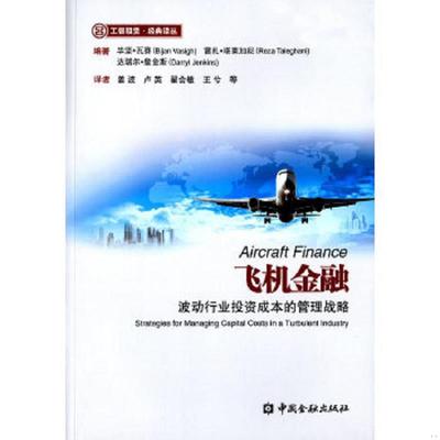 正版速发9787504977069 飞机金融：波动行业投资成本的管理战略：strategies for managing capital costs in a turbulent industr