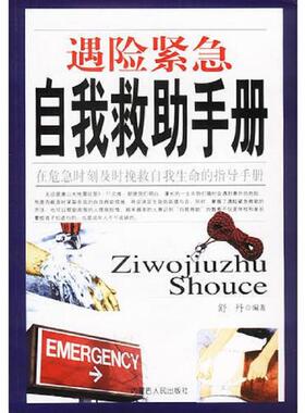 正版速发9787204065882 遇险紧急自我救助手册H38114 舒丹编著 内蒙古人民出版社