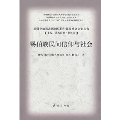 正版速发9787105095087 锡伯族民间信仰与社会 仲高等著 民族出版社