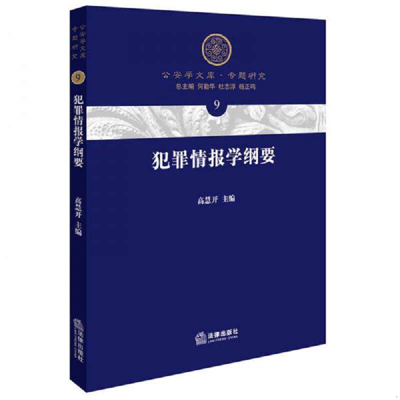 正版速发犯罪情报学纲要 高慧开主编 法律出版社图片
