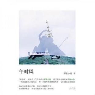 午时风 实拍图 野象小姐 著 社 正版 长江文艺出版 速发9787535446404