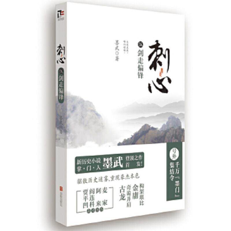 正版速发9787550230330 刺心5 剑走偏锋 墨武著 北京联合