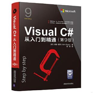 约翰·夏普 社 VisualC 清华大学出版 著周靖译 JohnSharp 英 第9版 从入门到精通 速发9787302516248 正版