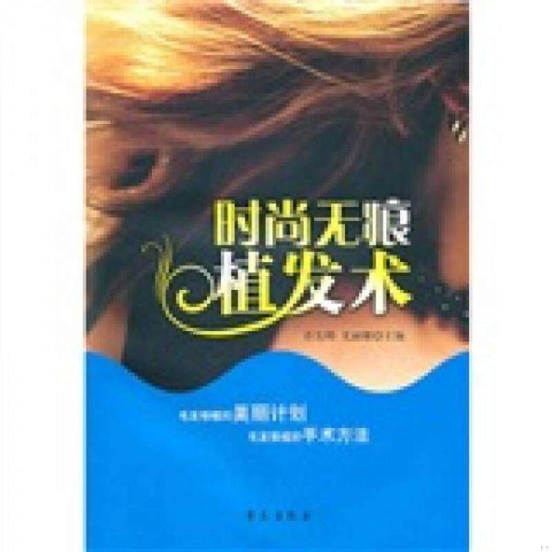 正版速发9787507736878 时尚无痕植发术 乔先明,尤丽娜主编 学苑出版社