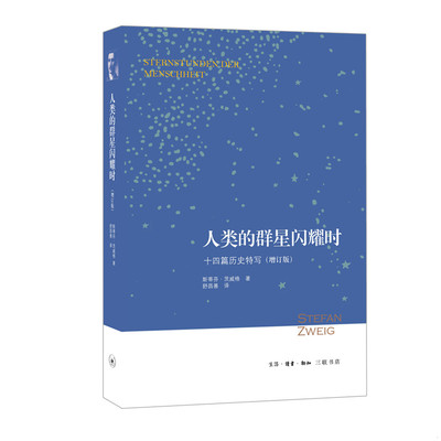 正版速发9787108066763 人类的群星闪耀时：十四篇历史特写（增订版） 斯蒂芬·茨威格　著,舒昌善　译 生活.读书.新知三联书店