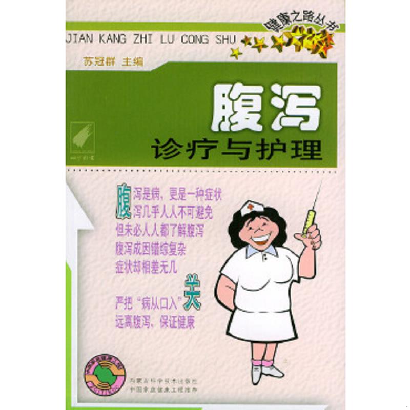 正版速发9787538010398 腹泻诊疗与护理——健康之路丛书 苏冠群主编 内蒙古科学技术出版社