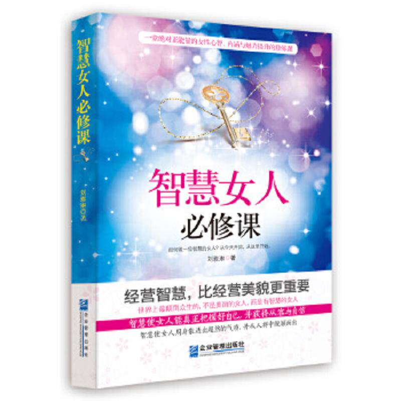 正版速发9787516408582 智慧女人必修课 刘雅琳著 企业管理出版社
