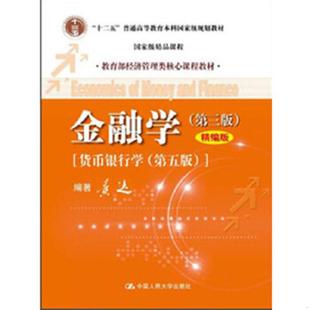 正版速发9787300167947 正版实拍 金融学第三版 黄达 编著 中国人民大学出版社