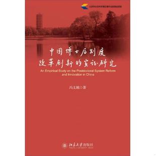 实证研究 内页干净 冯支越 正版 北京大学出版 中国博士后制度改革创新 著 社 速发9787301233283