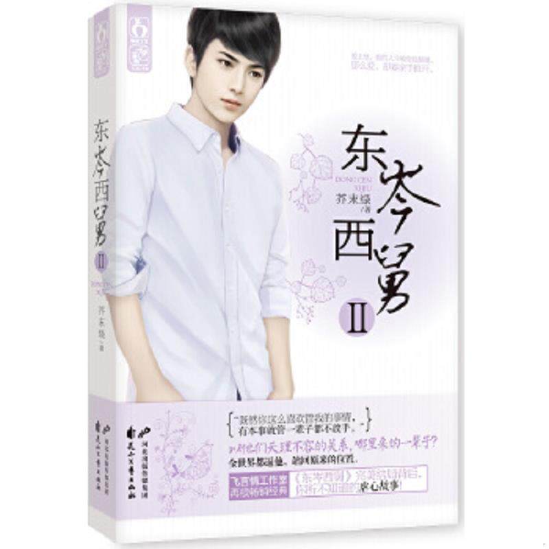 正版速发9787551118910 东岑西舅2 芥末绿 花山文艺出版社