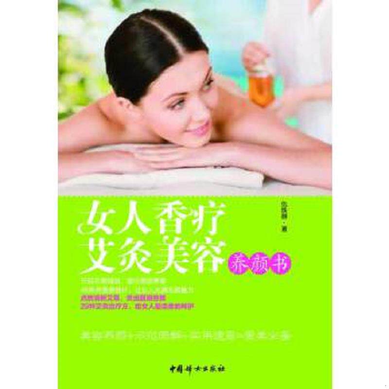 正版速发9787512708266 女人香疗艾灸美容养颜书 仇铁群 中国妇女出版社