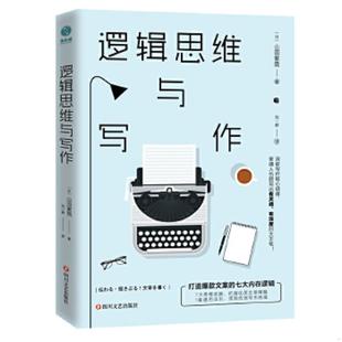 文案 七大内在逻辑 四川文艺出版 速发9787541156038 社 刘一都译；斯坦威出品 逻辑思维与写作：打造爆款 山田紫霓著 正版 日