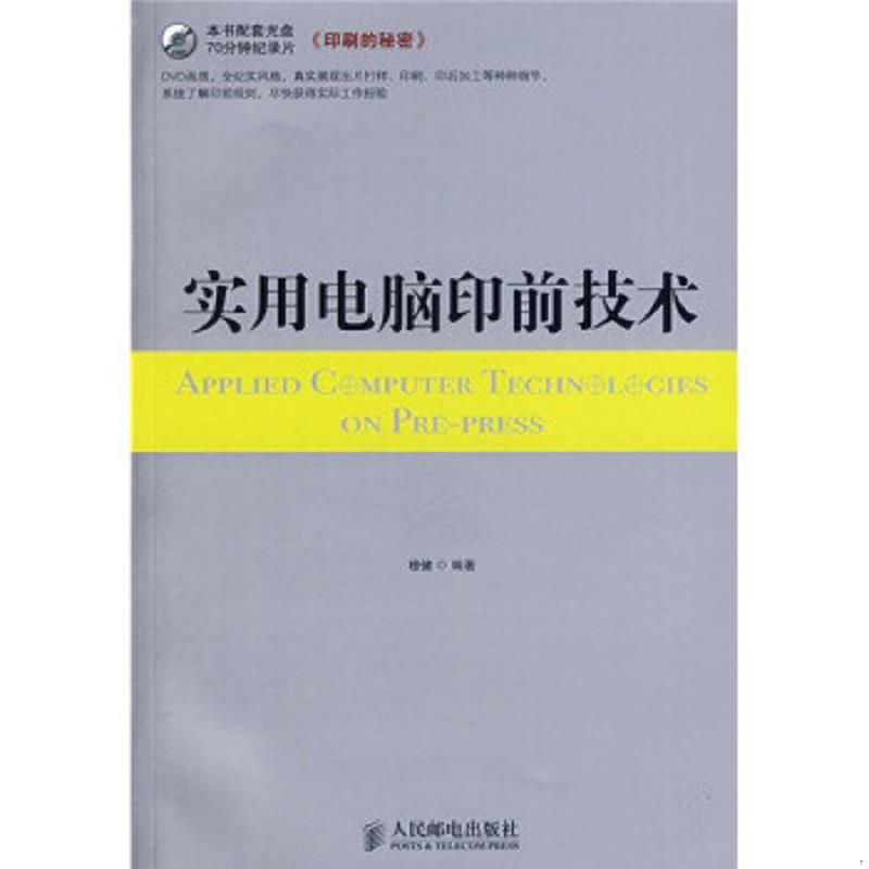 正版速发9787115188762 【正版】实用电脑印前技术(附DVD70分钟纪录片光盘1张)9787115188762 穆健 人民邮电出版社