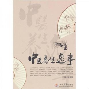 速发9787509132128 人民军医出版 中医养生逸事 主编 社 彭先髦 正版