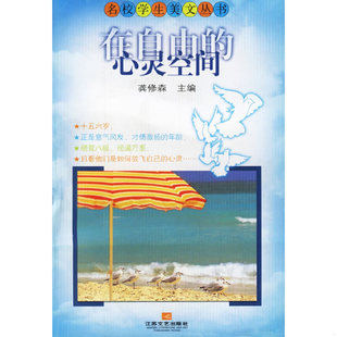 正版速发9787539918907 在自由的心灵空间 龚修森 江苏文艺出版社 龚修森编著 江苏文艺出版社