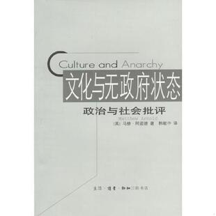 文化与无政府状态 9787108015952 英 马修·阿诺德著 生活.读书.新知三联书店 正版 韩敏中译 老旧