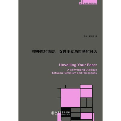 正版速发撩开你的面纱：女性主义与哲学的对话 荒林,翟振明　著 北京大学出版社