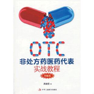中华工商联合出版 正版 周俊宏 OTC非处方药医药代表实战教程 社有限责任公司 速发9787802498464