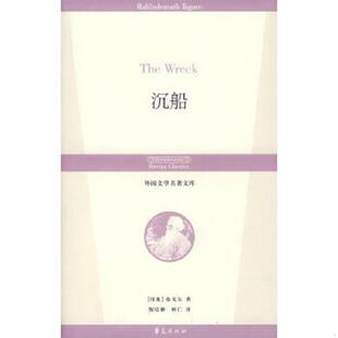泰戈尔 老旧 社 正版 Tagore 倪培耕 沉船 著 9787508043432 彬仁译 华夏出版 印