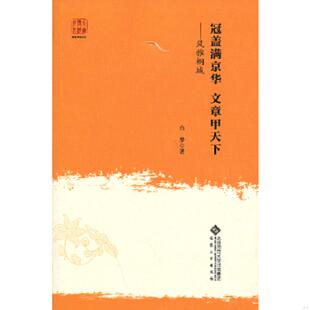 冠盖满京华 文章甲天下 安徽大学出版 老旧 社 著 9787566404039 白梦 正版 风雅桐城