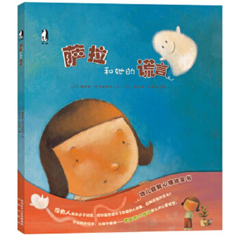 正版速发9787541750069 暖绘本：萨拉和她的谎言 〔比〕蒂埃里.罗伯埃克特/文〔比〕菲力浦.古森斯/图 未来出版社