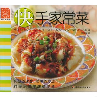 中国轻工业出版 正版 梁琼白著 现代人食谱——快手家常菜 社 速发9787501930975