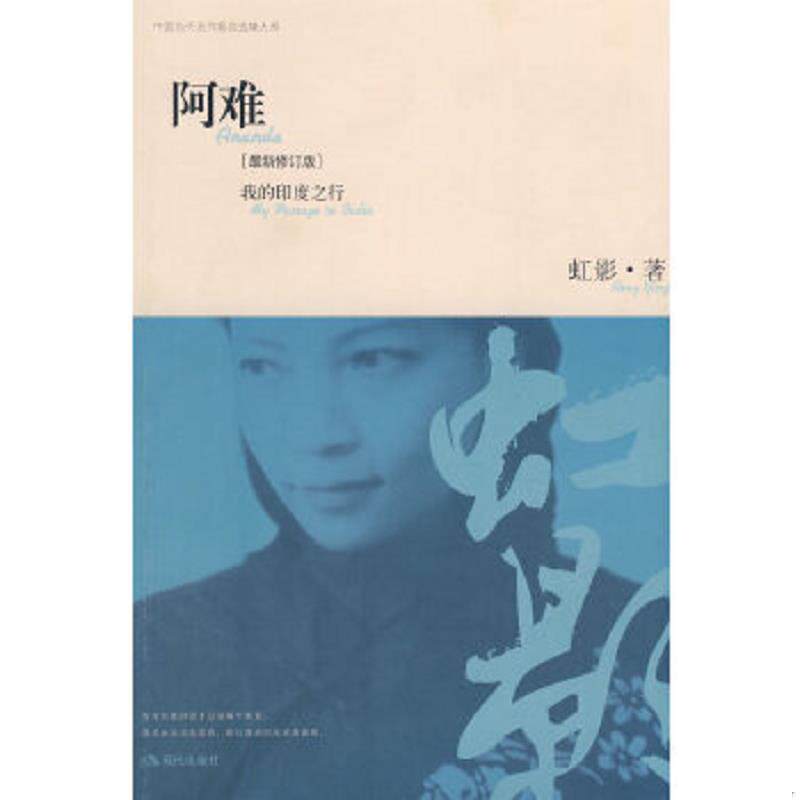 正版速发9787802440685 阿难：我的印度之行 虹影著 现代出版社