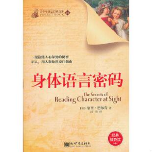 ：身体语言密码 社 9787510440434 新世界出版 巴尔肯 美 文库 青少年励志经典 老旧 正版