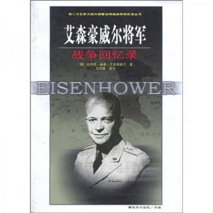 2010年一版 艾森豪威尔将军战争回忆录 一印 德怀特·戴维·艾森豪威尔 中国人民解放 正版 Eisenhower.D.D. 速发9787506560573