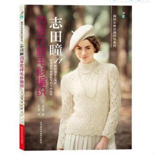 编织 秋冬作品合刊 速发9787534962233 花样毛衫 梦工房 河南 正版 著 泰斗级大师作品 志田瞳四季 日 超值 春夏 译 志田瞳