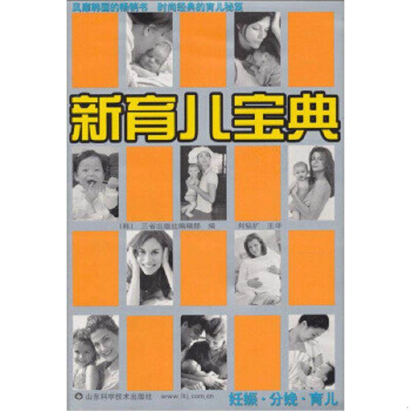 正版速发9787533133955 新育儿宝典 妊娠 分娩 育儿 （韩）三省出版社编辑部编 山东科学技术出版社