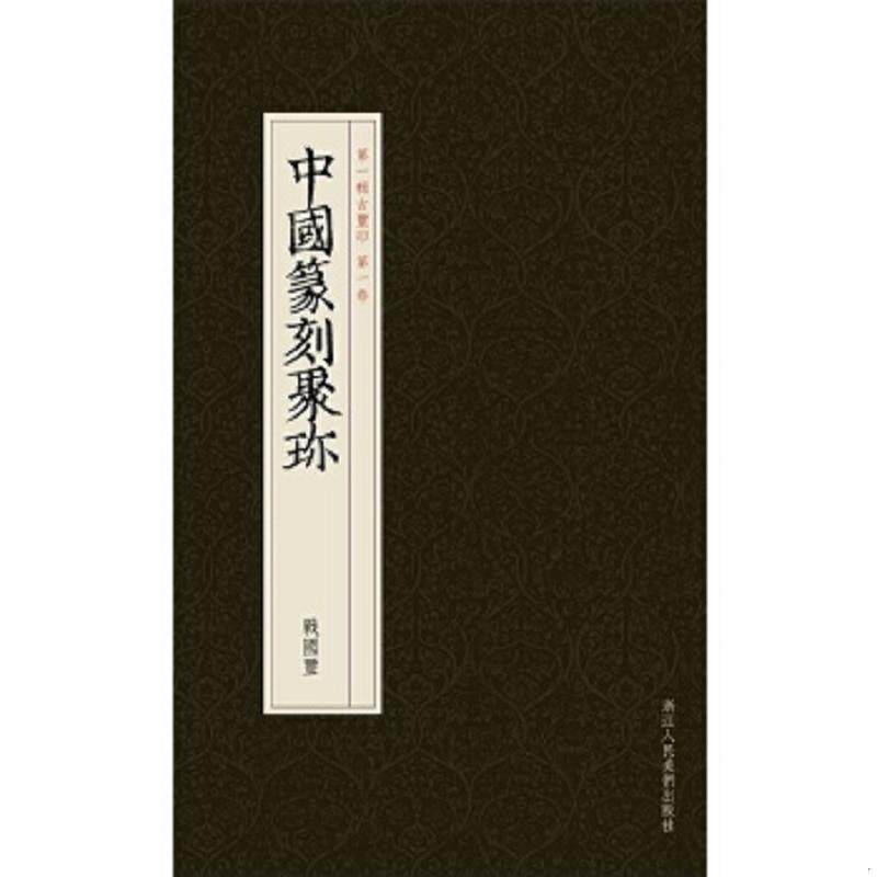 正版速发9787534037177 【正版保证】中国篆刻聚珍:战国玺(精装) 刘江主编,曹锦炎、祝遂之副主编 浙江人民美术出版社