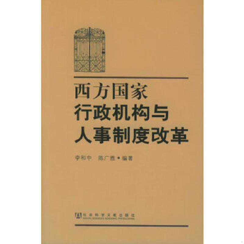 正版速发9787801906564 西方国家行政机构与人事制度改革 李和中,陈广胜编 社会科学文献出版社
