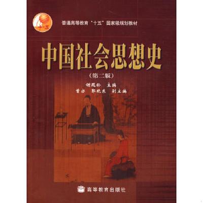 正版速发9787040249873 中国社会思想史第二版 谢遐龄主编 高等教育出版社