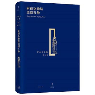 正版速发9787208134645 索福克勒斯悲剧五种【精美塑封 正版 现货】 [古希腊]索福克勒斯著罗念生译 上海人民出版社