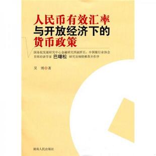 货币政策 人民币有效汇率与开放经济下 吴博 著 社 正版 湖南人民出版 速发9787543865662