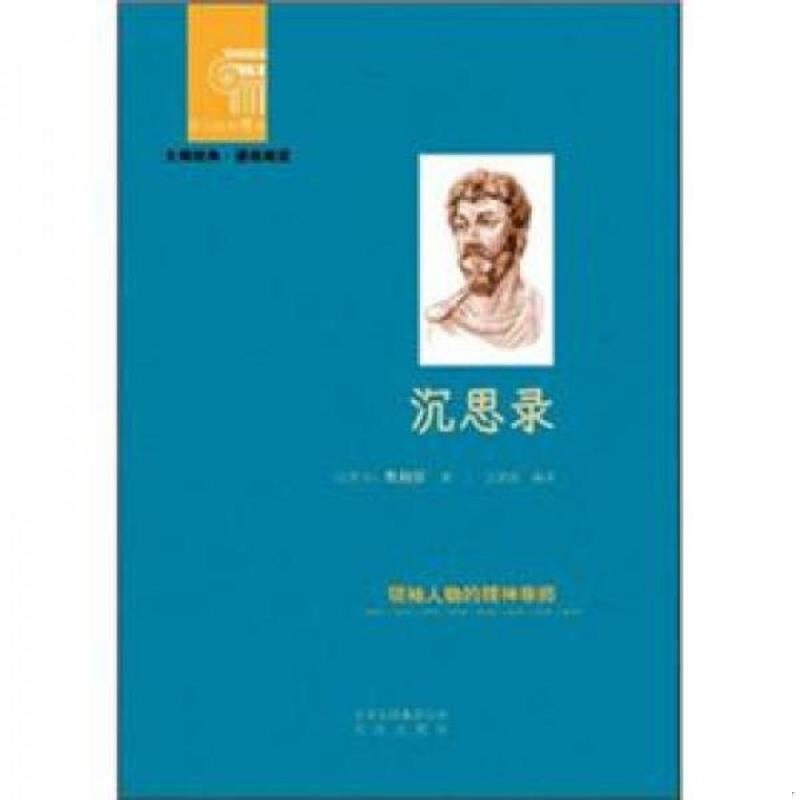 正版速发9787200092950 西方经典悦读系列·大师经典·通俗阅读：沉思录 [古罗马] 北京出版集团公司；北京出版社