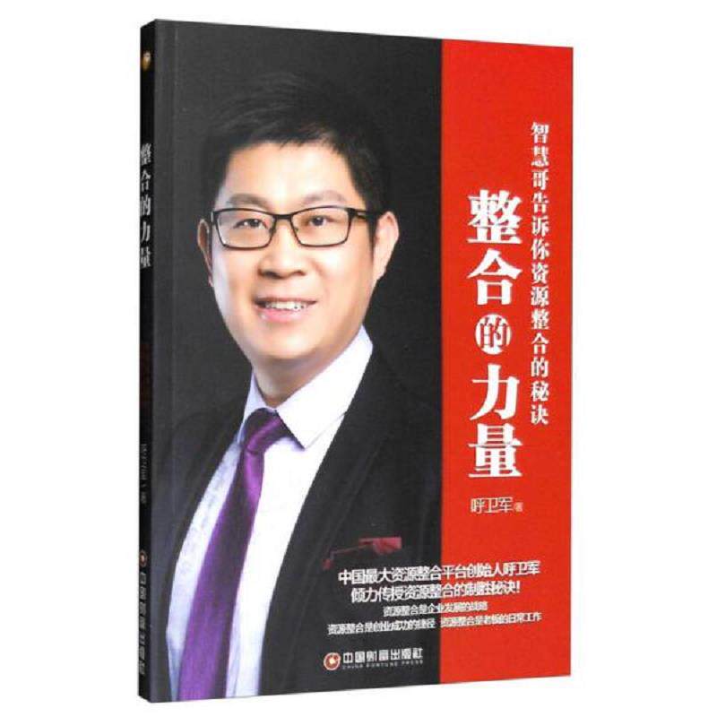 正版速发9787504760197 整合的力量：智慧哥告诉你资源整合的秘诀 呼卫军 中国财富出版社
