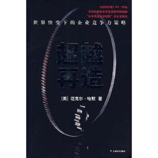 速发9787532743254 上海译文出版 超越再造 沈志彦 社 哈默 正版
