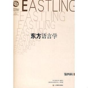 第四辑 潘悟云 陆炳甫 正版 上海教育出版 东方语言学 主编 社 速发9787544422475