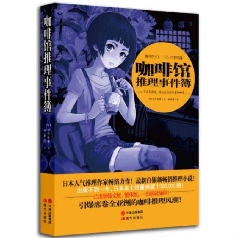 正版速发9787514318739 咖啡馆推理事件簿：下次见面时,请让我品尝你煮的咖啡 (日)冈崎琢磨 现代出版社