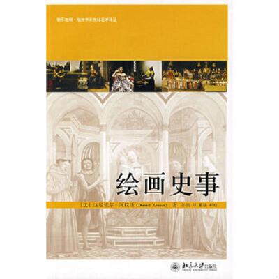 正版速发9787301121870 绘画史事 （法）阿拉斯著,孙凯译,董强审校 北京大学出版社
