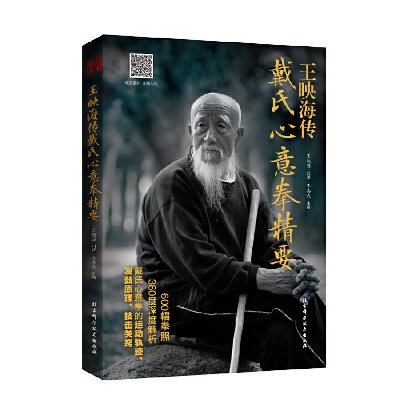 正版速发9787530488157 王映海传戴氏心意拳精要（无光盘）一版一印满百包邮 王映海 北京科学技术出版社
