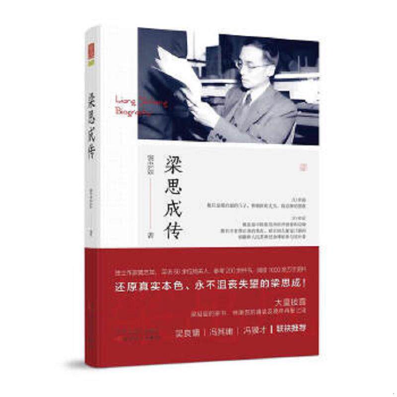 正版速发9787530668894 梁思成传 窦忠如 百花文艺出版社