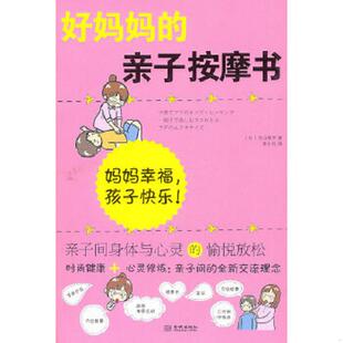 亲子按摩书：亲子间身体与心灵 愉悦放松 金城出版 速发9787802516632 社 姜小凡译 好妈妈 月山绮罗著 正版 日