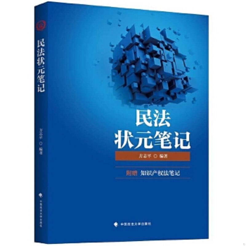 正版速发9787562082989 2018民法状元笔记 方志平 中国政法大学出版社