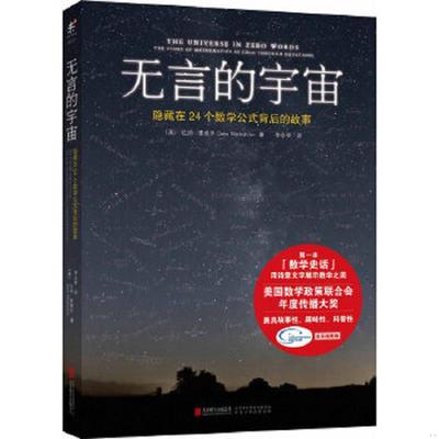 正版速发9787550244658 无言的宇宙：隐藏在24个数学公式背后的故事 （美）达纳·麦肯齐 北京联合出版公司