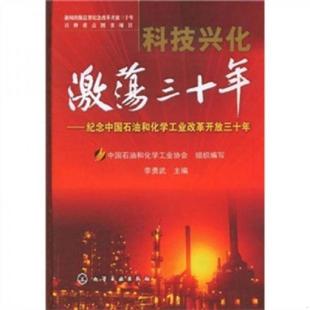 紀念中國石油和化學(xué)工業(yè)改革開放三十年 社 正版 科技興化激蕩三十年： 主編 化學(xué)工業(yè)出版 李勇武 速發(fā)9787122039026 未拆塑封